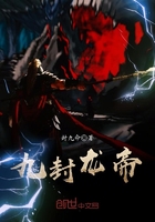 九封龙帝在线阅读