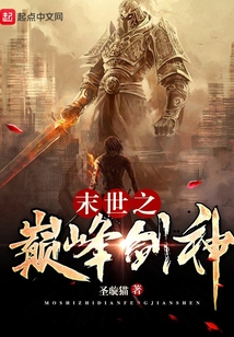 末世之巔峰劍神