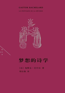 夢想的詩學（法蘭西思想文化叢書）