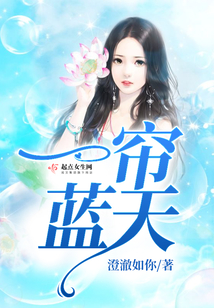 一帘蓝天