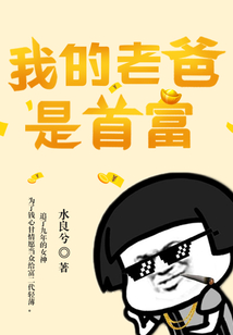 我的老爸是首富
