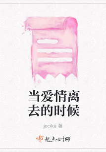 当爱情离去的时候