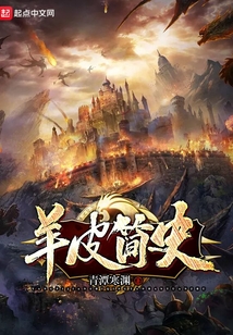 羊皮簡史