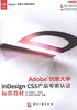 Adobe创意大学InDesign CS5 产品专家认证标准教材