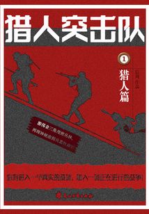 獵人突擊隊1：獵人篇
