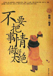 不要把事情做得太絕
