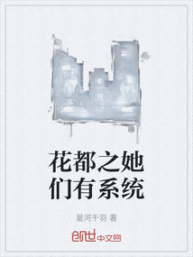 花都之她們有系統(tǒng)