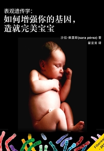 表觀遺傳學：如何增強你的基因，造就完美寶寶