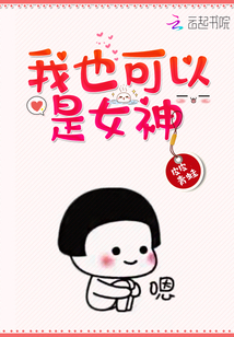 我也可以是女神
