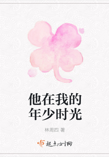 他在我的年少時光