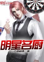 明星名廚在線閱讀