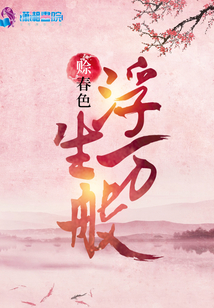 浮生萬般
