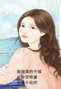 渤海灣的守候