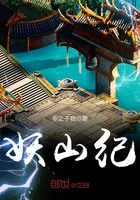 妖山纪