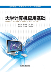 大學計算機應用基礎