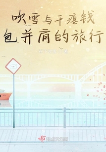 吹雪與干癟錢包并肩的旅行
