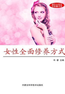 女性全面修養方式（提升現代女性生存質量書系）