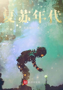 復蘇年代