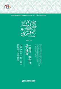 “祖蔭”博弈與意義建構：大理白族“不招不嫁”婚姻的人類學研究