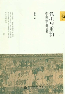 危機(jī)與重構(gòu):唐帝國及其地方諸侯