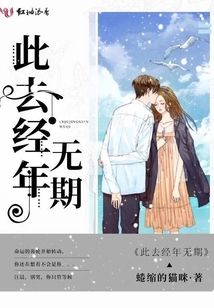 此去經年無期