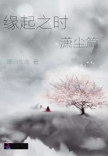 緣起之時瀟塵篇