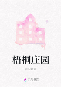 梧桐莊園