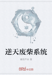 逆天廢柴系統(tǒng)