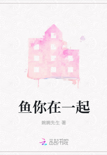 魚你在一起