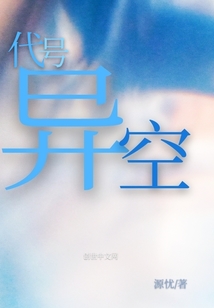 代號異空