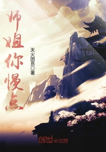 師姐你慢點