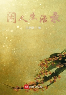 閑人生活錄