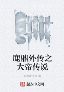 鹿鼎外傳之大帝傳說