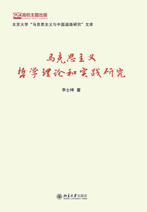 馬克思主義哲學理論和實踐研究