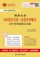 西南大学628现代汉语（含语言学概论）历年考研真题及详解在线阅读