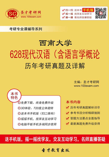 西南大學628現代漢語(含語言學概論)歷年考研真題及詳解