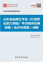 2020年山东省选调生考试《行政职业能力测验》考点精讲及典型题（含历年真题）详解在线阅读