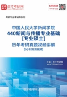 中国人民大学新闻学院440新闻与传播专业基础[专业硕士]历年考研真题视频讲解【8小时高清视频】在线阅读