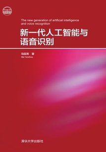 新一代人工智能與語音識別