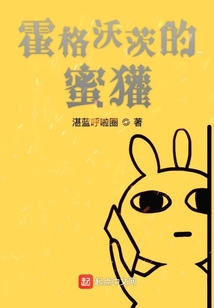 霍格沃茨的蜜獾