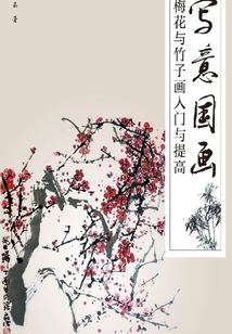 寫(xiě)意國(guó)畫(huà):梅花與竹子畫(huà)入門(mén)與提高