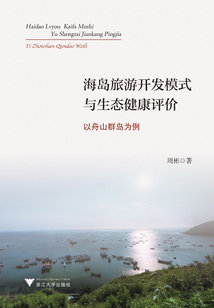 海岛旅游开发模式与生态健康评价：以舟山群岛为例