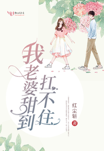 我老婆甜到扛不住