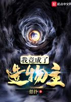我竟成了造物主在线阅读