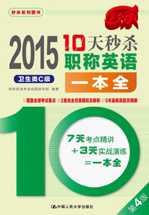2015年10天秒殺職稱英語一本全（衛(wèi)生類C級）