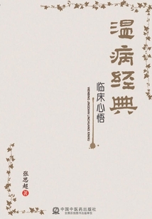 溫病經典臨床心悟