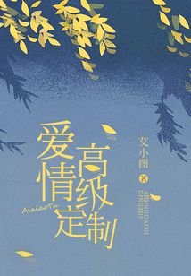 愛情高級(jí)定制