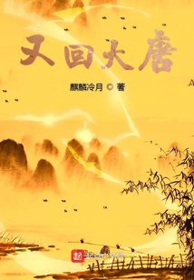 又回大唐