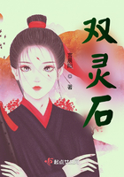 雙靈石在線閱讀