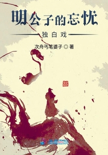明公子的忘忧独白戏